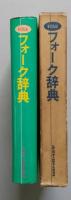 フォーク辞典　FOLK Encyclopedia　