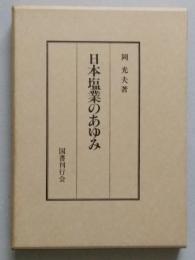 日本塩業のあゆみ　　　