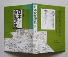 日本食生活史　　