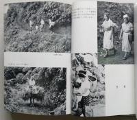 八丈島　民俗と社会　  　