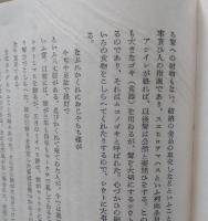 八丈島　民俗と社会　  　