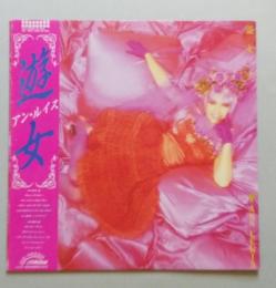 LPレコード 【美盤】　アン・ルイス　遊女　帯付き　