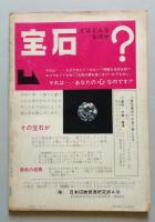 ヘンな雑誌　昭和41年10月1日　日本一のピンク地帯神戸　ギャンブルブーム 競輪必勝法　真説石川五右衛門