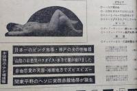 ヘンな雑誌　昭和41年10月1日　日本一のピンク地帯神戸　ギャンブルブーム 競輪必勝法　真説石川五右衛門