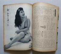 ヘンな雑誌　昭和41年10月1日　日本一のピンク地帯神戸　ギャンブルブーム 競輪必勝法　真説石川五右衛門