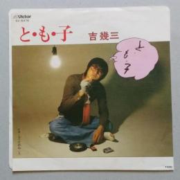 EPレコード　吉幾三　と・も・子/もうだめね二人　