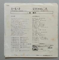 EPレコード　吉幾三　と・も・子/もうだめね二人　