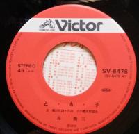 EPレコード　吉幾三　と・も・子/もうだめね二人　