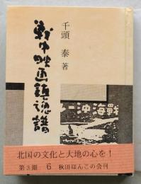 （豆本）戦中映画鎮魂譜　未使用【黒沢明の処女作 『あの旗を撃て』について昭和19年の映画】ほんこ通信(8頁)付き　　