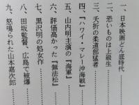 （豆本）戦中映画鎮魂譜　未使用【黒沢明の処女作 『あの旗を撃て』について昭和19年の映画】ほんこ通信(8頁)付き　　