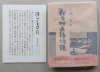 （豆本）戦中映画鎮魂譜　未使用【黒沢明の処女作 『あの旗を撃て』について昭和19年の映画】ほんこ通信(8頁)付き　　