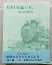 （豆本）秋田望郷列車　未使用【奥羽・羽越線から各支線開通へ 夜間急行「津軽」の軌跡】ほんこ通信(36頁)付き　　　