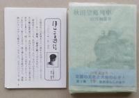 （豆本）秋田望郷列車　未使用【奥羽・羽越線から各支線開通へ 夜間急行「津軽」の軌跡】ほんこ通信(36頁)付き　　　