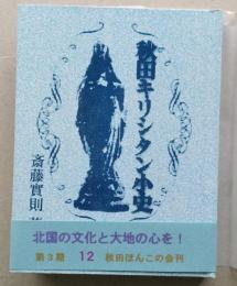 （豆本）秋田キリシタン小史　未使用【院内銀山と寺沢のキリシタン 千秋公園で発見されたマリア像】