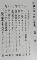 （豆本）秋田キリシタン小史　未使用【院内銀山と寺沢のキリシタン 千秋公園で発見されたマリア像】
