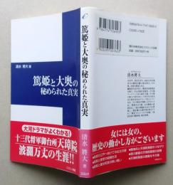 篤姫と大奥の秘められた真実　　コスミック新書