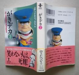 がきデカ ２　　秋田文庫　