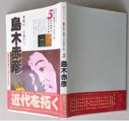 信州人物風土記・近代を拓く5　甦れ、万葉びと　島木赤彦　