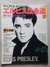 平凡パンチ臨時増刊　エルビスは永遠　 輝けるロックの帝王42年　　