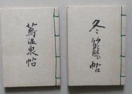 蔦温泉帖／冬籠帖　２冊セット　帙無し