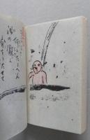蔦温泉帖／冬籠帖　２冊セット　帙無し