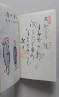 蔦温泉帖／冬籠帖　２冊セット　帙無し