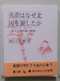 （豆本）真澄はなぜ北国を旅したか　四十六年の旅の軌跡　未使用　
