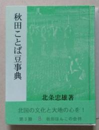 （豆本）秋田ことば豆事典　未使用　ほんこ通信(15頁)付き　　