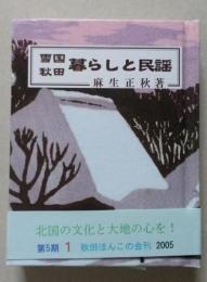 （豆本）雪国秋田 暮らしと民謡　