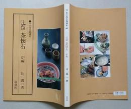 辻留　茶懐石　炉編　茶の湯実践講座　