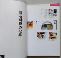 辻留　茶懐石　炉編　茶の湯実践講座　