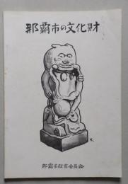那覇市の文化財　