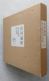 山河遍歴　東山魁夷作品集　 　　　　
