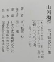 山河遍歴　東山魁夷作品集　 　　　　