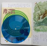 声のえほん23　ガリバー旅行記　　 