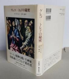 グレコ　トレドの秘密　 　　