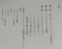 グレコ　トレドの秘密　 　　