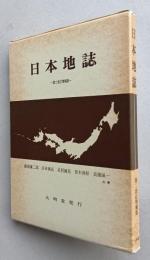 日本地誌　第二改訂増補版　