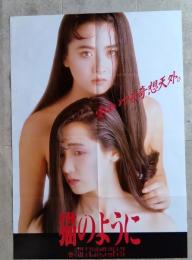 映画ポスター　猫のように　吉宮君子/橘ゆかり　中原俊監督　（Ｂ）