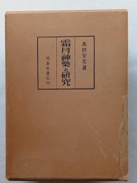 霜月神楽之研究　