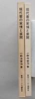現代書の実情と展開　ヨーロッパへ行く書と人