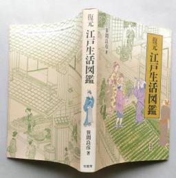 復元 江戸生活図鑑　