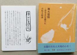 （豆本）篝火慕情　西馬音内盆踊小伝　ほんこ通信(20頁)付き　　