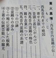 （豆本）篝火慕情　西馬音内盆踊小伝　ほんこ通信(20頁)付き　　