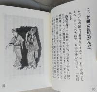 （豆本）篝火慕情　西馬音内盆踊小伝　ほんこ通信(20頁)付き　　