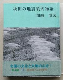 （豆本）秋田の地震噴火物語　　
