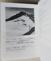 （豆本）秋田の地震噴火物語　　