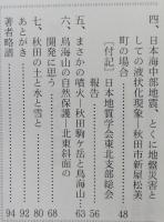 （豆本）秋田の地震噴火物語　　