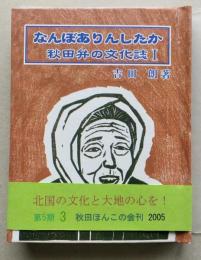 （豆本）なんぼありんしたか　　秋田弁の文化誌1　