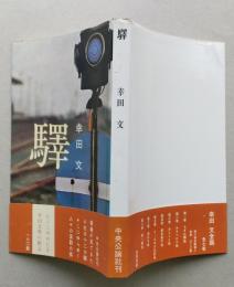 駅　普及版